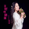 趙海燕歌曲歌詞大全_趙海燕最新歌曲歌詞