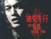 迪克牛仔歌曲歌詞大全_迪克牛仔最新歌曲歌詞