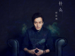 歐陽輝歌曲歌詞大全_歐陽輝最新歌曲歌詞