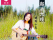 彈唱小蓉歌曲歌詞大全_彈唱小蓉最新歌曲歌詞