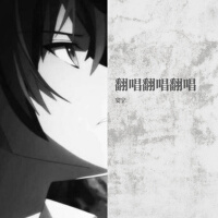 翻唱翻唱翻唱啊