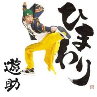 遊助圖片照片_遊助