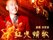 張家成歌曲歌詞大全_張家成最新歌曲歌詞