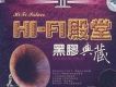 HI-FI殿堂 黑膠典藏Ⅱ