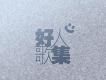 好人歌集
