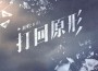 無賴專輯_Bill.Lee無賴最新專輯