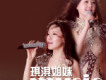 琪淇姐妹歌曲歌詞大全_琪淇姐妹最新歌曲歌詞