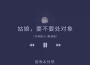 姑娘要不要處對象（合唱版）（DJ默涵版）專輯_後秋、分鞏姑娘要不要處對象（合唱版）（DJ默涵版）最新專輯