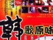 韓歌原味圖片照片