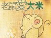 老鼠愛大米 （香港版）