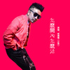 郭偉隆歌曲歌詞大全_郭偉隆最新歌曲歌詞