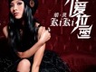 單曲-不愛拉倒