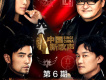 中國新歌聲第二季 第6期