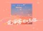 奔奔姑娘歌曲歌詞大全_奔奔姑娘最新歌曲歌詞