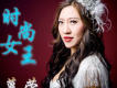 慕榮歌曲歌詞大全_慕榮最新歌曲歌詞