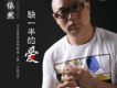 愛你等你想你(伴奏)歌詞_陳依然愛你等你想你(伴奏)歌詞