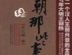 明朝那些事兒 朱元璋