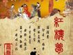 紅樓夢(單曲)