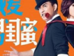 我是你的男閨蜜歌詞_我愛男閨蜜我是你的男閨蜜歌詞