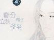 春分歌詞_筠子春分歌詞