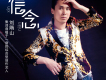 劉隋山歌曲歌詞大全_劉隋山最新歌曲歌詞