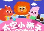 太空小獅子！認識身體兒歌(中文)專輯_太空小獅子太空小獅子！認識身體兒歌(中文)最新專輯