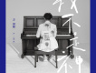 方泂鑌歌曲歌詞大全_方泂鑌最新歌曲歌詞