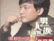 酒量酒膽歌詞_王識賢酒量酒膽歌詞