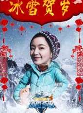 冰雪奇蹟最新一期線上看_全集完整版高清線上看_好看的綜藝
