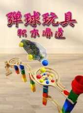 彈球玩具積木滑道動漫全集線上看_卡通片全集高清線上看_好看的動漫
