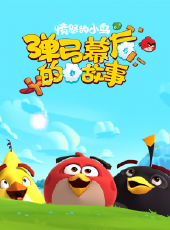 憤怒的小鳥彈弓幕後的故事動漫全集線上看_卡通片全集高清線上看_好看的動漫