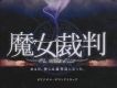 魔女裁判 オリジナル サウンドトラック