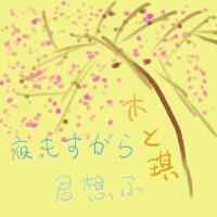 夜もすがら君想ふ