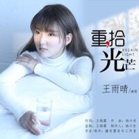 重拾光芒專輯_王雨晴重拾光芒最新專輯