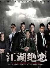 江湖絕戀劇情介紹線上看_分集劇情介紹/大結局_好看的電視劇