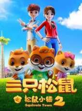 三隻松鼠之松鼠小鎮2動漫全集線上看_卡通片全集高清線上看_好看的動漫