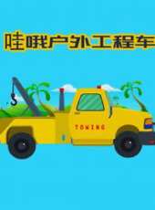 最新2020卡通片_2020卡通片大全/排行榜 - 蟲蟲動漫