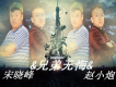 宋曉峰歌曲歌詞大全_宋曉峰最新歌曲歌詞