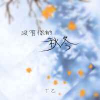 丁乙最新專輯_新專輯大全_專輯列表