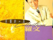 羅文歌曲歌詞大全_羅文最新歌曲歌詞