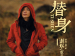謝華歌曲歌詞大全_謝華最新歌曲歌詞