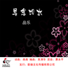 品樂歌曲歌詞大全_品樂最新歌曲歌詞
