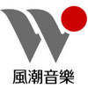 風潮唱片