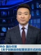 新聞聯播最新一期線上看_全集完整版高清線上看_好看的綜藝