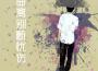 莫哥歌曲歌詞大全_莫哥最新歌曲歌詞