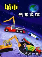 城市汽車英雄動漫全集線上看_卡通片全集高清線上看_好看的動漫
