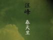 春天裡(單曲)