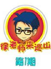 徐老師來巡山最新一期線上看_全集完整版高清線上看_好看的綜藝