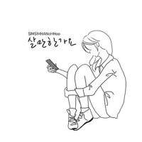 살만한가요專輯_심심한오후살만한가요最新專輯
