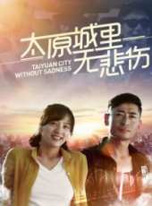 太原城裡無悲傷線上看_高清完整版線上看_好看的電影